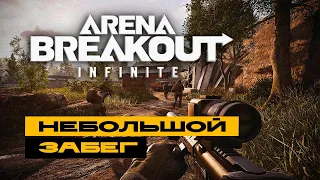 Arena Breakout: Infinite - побежали за лутом