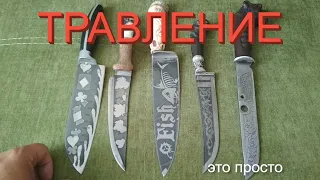 САМЫЙ ПРОСТОЙ СПОСОБ ТРАВЛЕНИЯ НА НОЖЕ