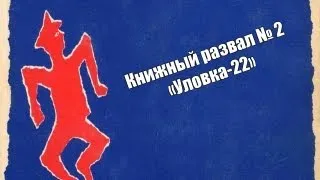 Книжный развал-"Уловка-22"