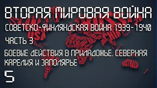 #5 Советско- Финляндская война 1939-1940 гг. (Часть 3).