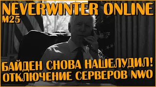 Байден снова нашелудил и отключил сервера Neverwinter Online!