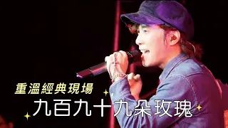 重溫經典現場 - 邰正宵Samuel Tai《九百九十九朵玫瑰》Live in 杭州