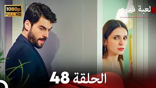 لعبة قدري الحلقة 48 (Arabic Dubbed)