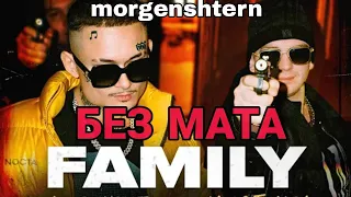 [Mr.Broddu] Morgenshtern & Yung Trappa-FAMILY [БЕЗ МАТА]!!