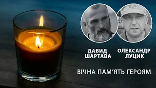 Олександр Луцик та Давид Шартава загинули на фронті. Вічна пам'ять героям