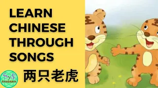27 Learn Chinese Through Songs《两只老虎》Liang Zhi Laohu Two Tigers