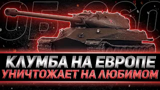 КЛУМБА КАЙФУЕТ НА ЛЮБИМОМ 260 НА ЕВРОПЕЙСКОМ СЕРВЕРЕ