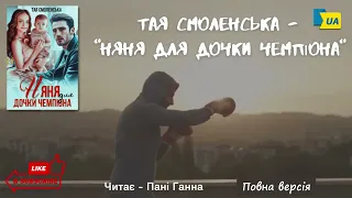 Тая Смоленська - "Няня для дочки чемпіона". Повна версія. Читає - Пані Ганна