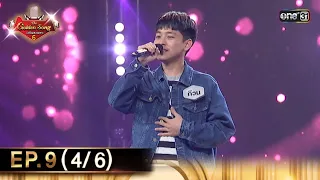 The Golden Song เวทีเพลงเพราะ ซีซั่น 6 | EP.9 (4/6) | 21 เม.ย. 67 | one31