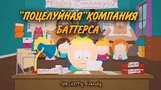 Южный Парк - Поцелуйная Компания Баттерса