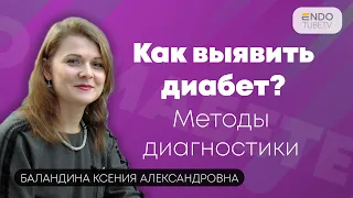 Как выявить диабет? Методы диагностики сахарного диабета.