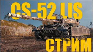 CS 52 LIS. СДАЮ В Trade-in. СТРИМ. #stream #wot