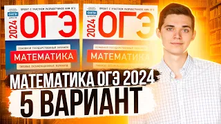 Разбор ОГЭ по Математике 2024. Вариант 5 Ященко. Куценко Иван. Онлайн школа EXAMhack