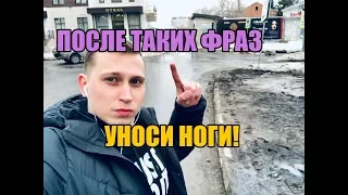 После этих женских фраз смело уноси ноги !