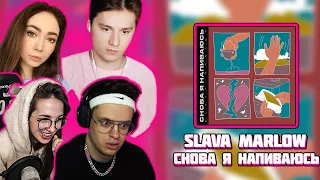 РЕАКЦИЯ СТРИМЕРОВ на SLAVA MARLOW | СНОВА Я НАПИВАЮСЬ (Бустер Генсуха Братишкин Exile)