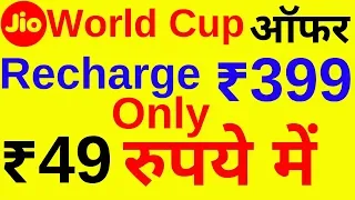 Jio World Cup Offer, Now Recharge ₹399 Only in ₹49