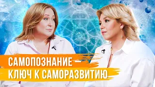 САМОПОЗНАНИЕ: Как познать себя и начать путь саморазвития?