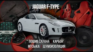 Jaguar F-Type | Пошив салона | Карбон | Музыка | Шумоизоляция | Потолок и шторка в алькантару