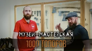 1000 топоров! Музей Топора