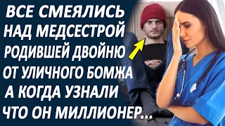 Все смеялись над девушкой, родившей двойню от бездомного бомжа...  А когда узнали о нём всю правду..