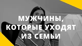 Мужчины, которые уходят из семьи. Ответственность мужчины и его возможности