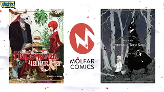 👰 НАРЕЧЕНА ЧАКЛУНА  / 👾 ДІВЧИНКА З ТОГО БОКУ  •  Манґа від Molfar Comics  •  Інтерв'ю з видавцем