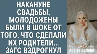 Накануне свадьбы, молодожены были в шоке, от того, что сделали их родители… От такого ЗАГС вздрогнул