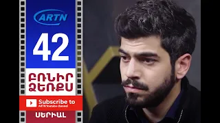 Բռնիր ձեռքս Սերիա 42 - BRNIR DZERQS 42