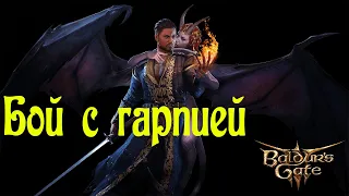 Baldur’s Gate III Убили гарпий и завершили все основные квесты. Полное прохождение 7 патча. 16+