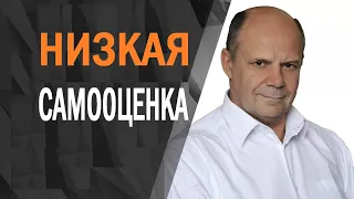 Причины низкой самооценки и неуверенности. Почему тренинги не повышают самооценку и уверенность