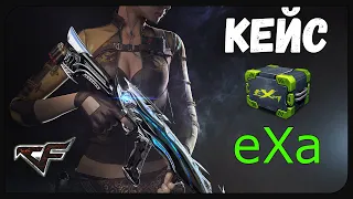 CrossFire : 100 Кейсов eXa [v 1.1]