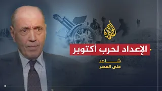 شاهد على العصر | سعد الدين الشاذلي (6) الإعداد لحرب أكتوبر