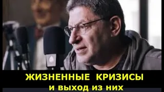 Жизненные кризисы и выход из них. Лабковский