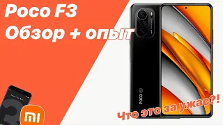 Обзор Poco F3 - хорошо на бумаге, ужасно в реале! Убийца флагманов? Опыт использования