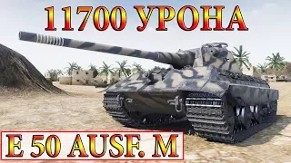 E 50 Ausf. M  КАК НАГИБАЮТ ТОП СТАТИСТЫ В WORLD OF TANKS