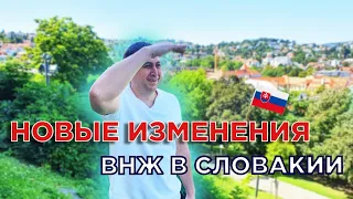 СЛОВАКИЯ/ВНЖ В СЛОВАКИЮ/НОВЫЕ ИЗМЕНЕНИЯ/ПЕРЕЕЗД В СЛОВАКИЮ/СЕГОДНЯ