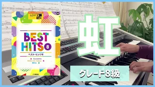 【虹☆菅田将暉】映画スタンドバイミー2ドラえもん主題歌  8級　エレクトーンベストヒッツ8より