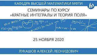 Кратные интегралы и теория поля (семинар), Лукашов А.Л., 25.11.20