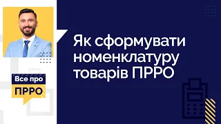 Як сформувати номенклатуру товарів ПРРО (№18 09.06.2021)| Как сформировать номенклатуру товаров ПРРО