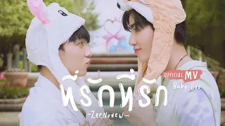 ที่รักที่รัก (Baby Boo) - Zee, NuNew 【OFFICIAL MV】| Ost.นิ่งเฮียก็หาว่าซื่อ Cutie Pie Series