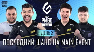 [RU] 2024 PMGO Brazil Prelims | День 3 | PUBG MOBILE Global Open Brazil