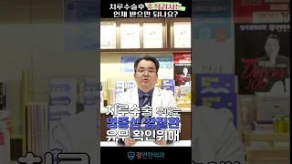 [궁금증을 풀어드리는 1분클리닉]치루수술후 추적검사는 언제 받으면되나요? #shorts