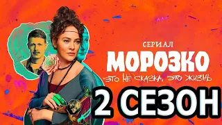 Морозко 2 сезон 1 серия (9 серия) - Дата выхода (2024)