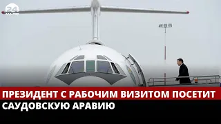 Президент с рабочим визитом посетит Саудовскую Аравию