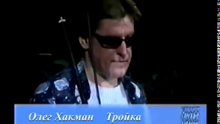 Олег Хакман - Тройка