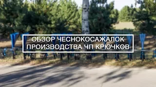 Обзор чеснокосажалок производства ЧП Крючков