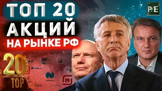 СОБИРАЕМ ПОРТФЕЛЬ ИЗ ТОП 20 Российских акций