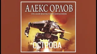 Острова | Алекс Орлов (аудиокнига)