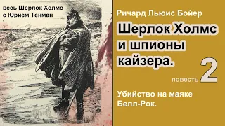 Шерлок Холмс и шпионы кайзера. Убийство на маяке Белл-рок. Ричард Льюис Бойер. Детектив. Аудиокнига.