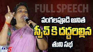 Payakaraopeta TDP MLA Candidate Vangalapudi Anitha Powerful Speech At Tuni Public Meeting | TV5 News